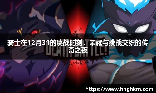 美嘉体育骑士在12月31的决战时刻：荣耀与挑战交织的传奇之夜